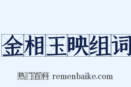 金相玉映组词是什么意思的图片